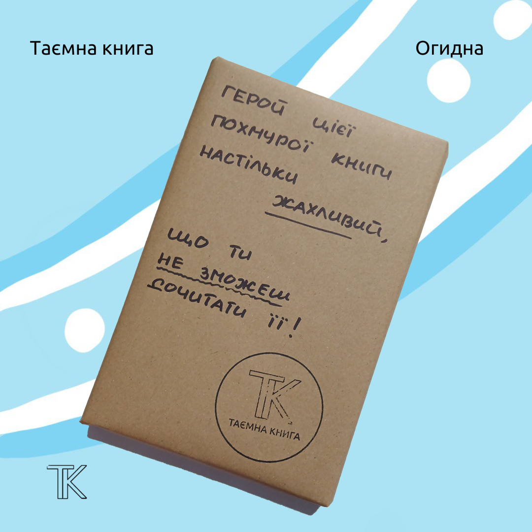 Таємна Книга "Герой цієї похмурої книги настільки жахливий, що ти не зможеш недочитати її!"