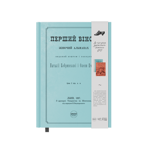 Перший вінок. Альманах