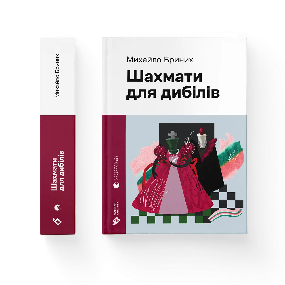 Шахмати для дибілів. Михайло Бриних