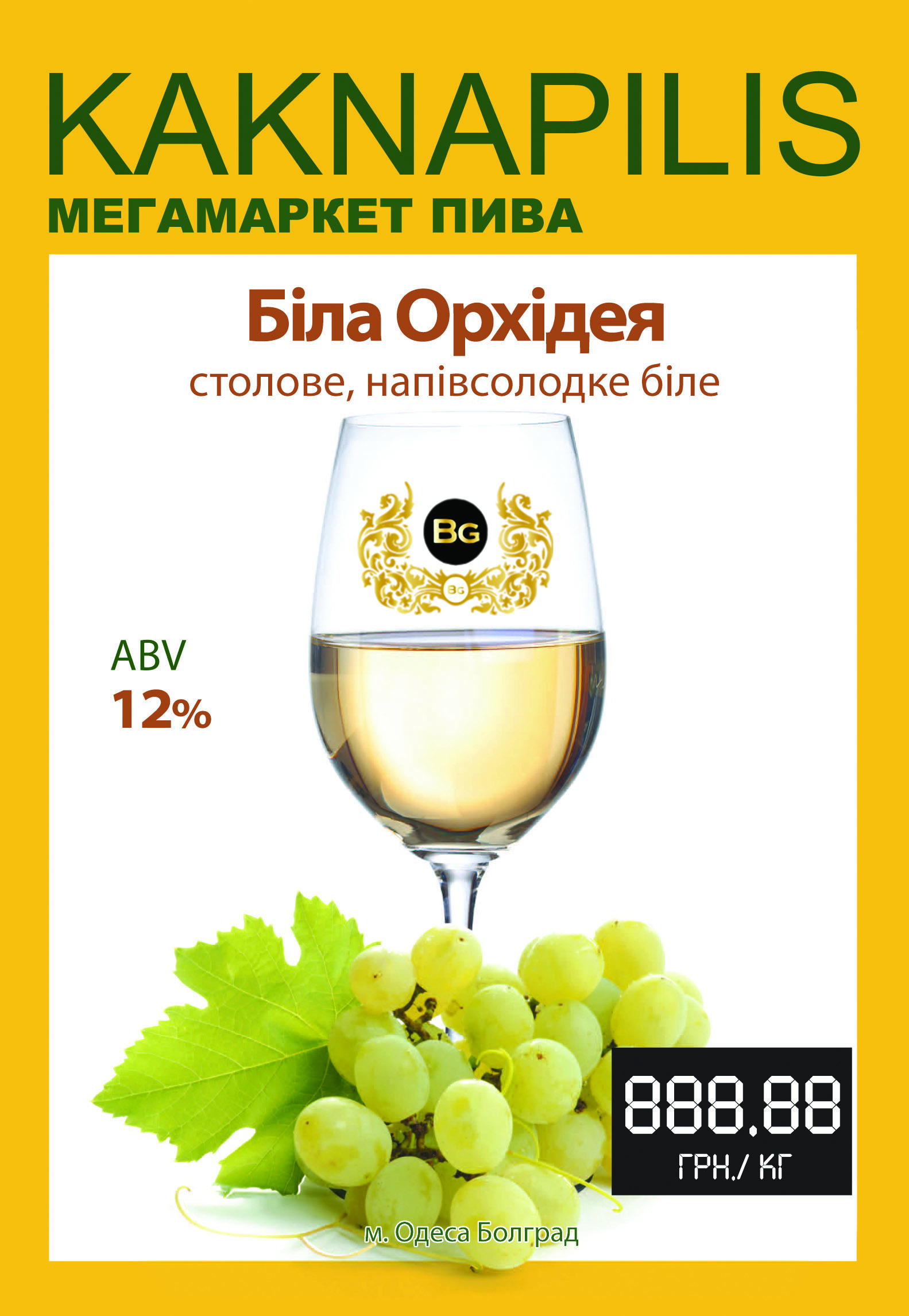Вино Грос-Лібенталь Біла Орхідея (ціна за кг)