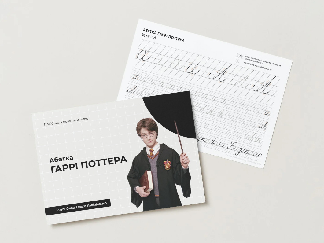 Прописи АБЕТКА ГАРРІ ПОТТЕРА