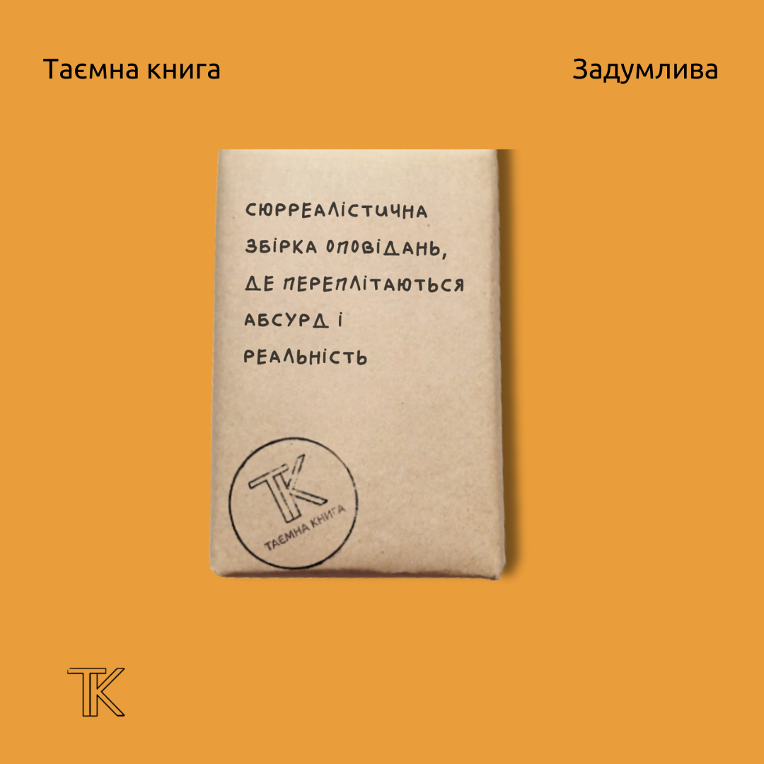 Таємна книга «Сюрреалістична збірка оповідань»