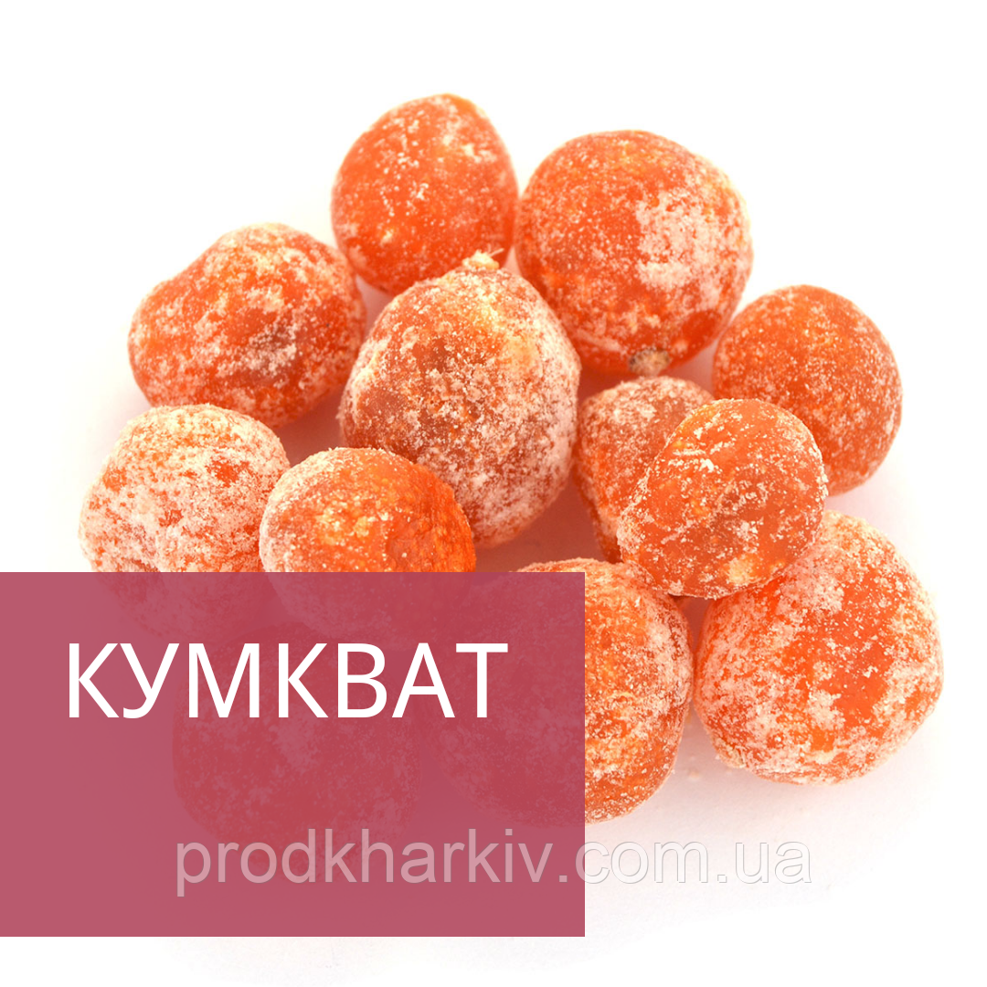 Кумкват у цукрі (Сіцилійський мандарин) 1кг