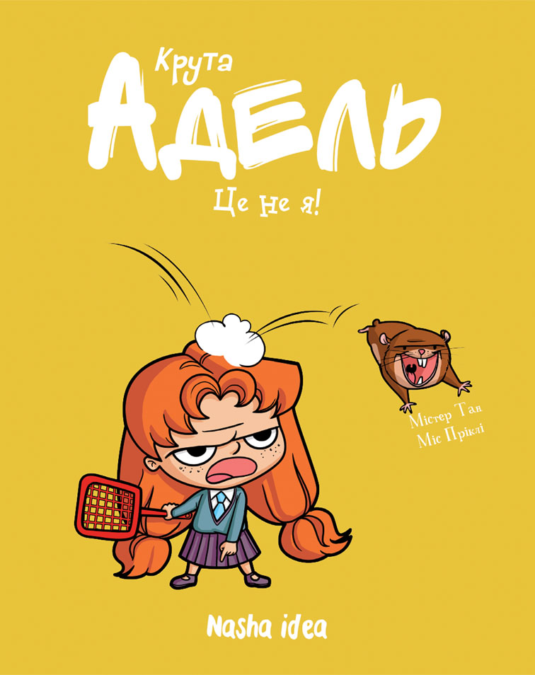 Аякс. Том 2. Не все коту масниця! Містер Тан