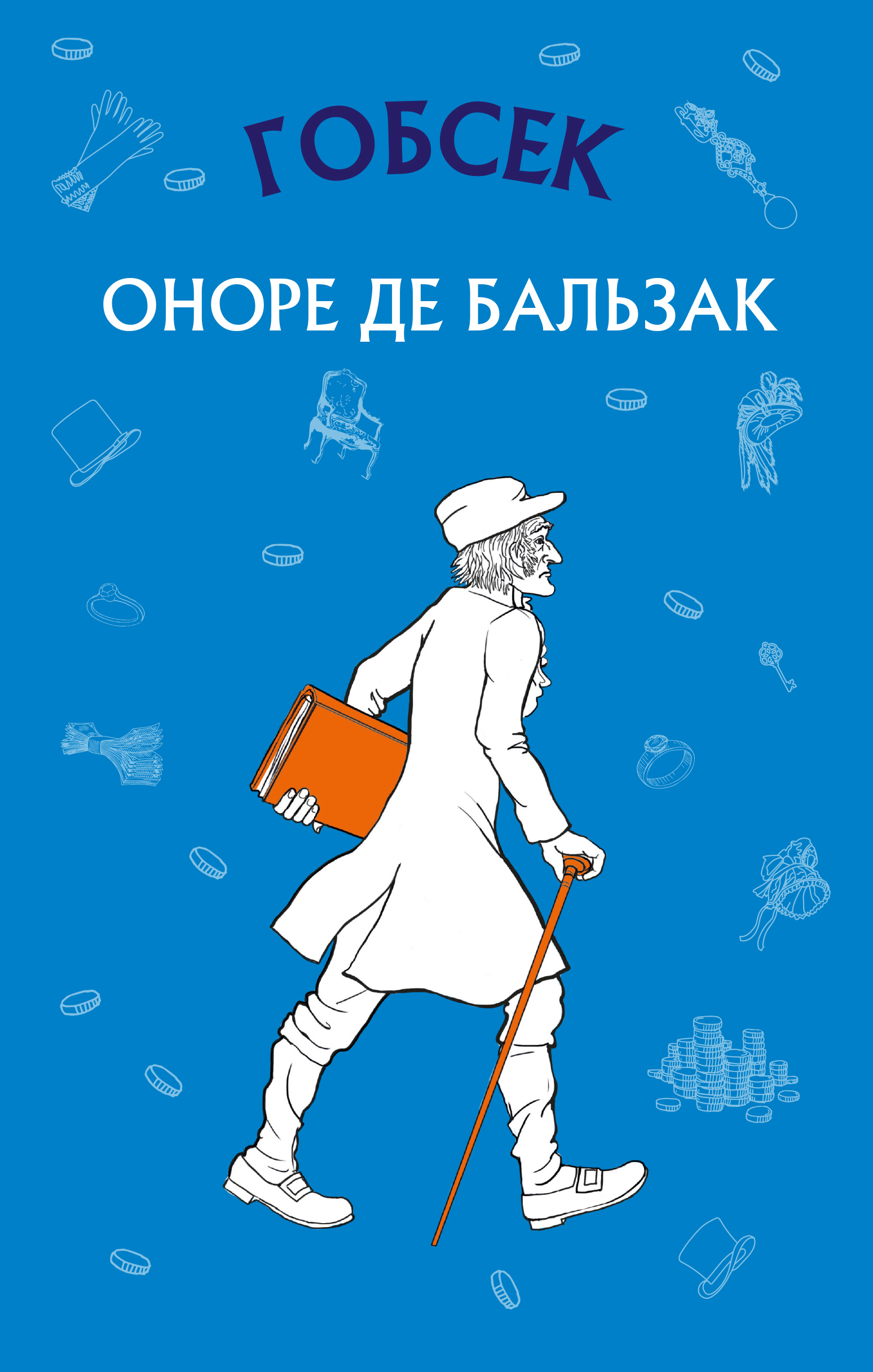 Гобсек. Оноре де Бальзак