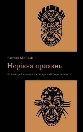 Антоні Мончак. Нерівна приязнь. Клієнтарні взаємини в історичній перспективі