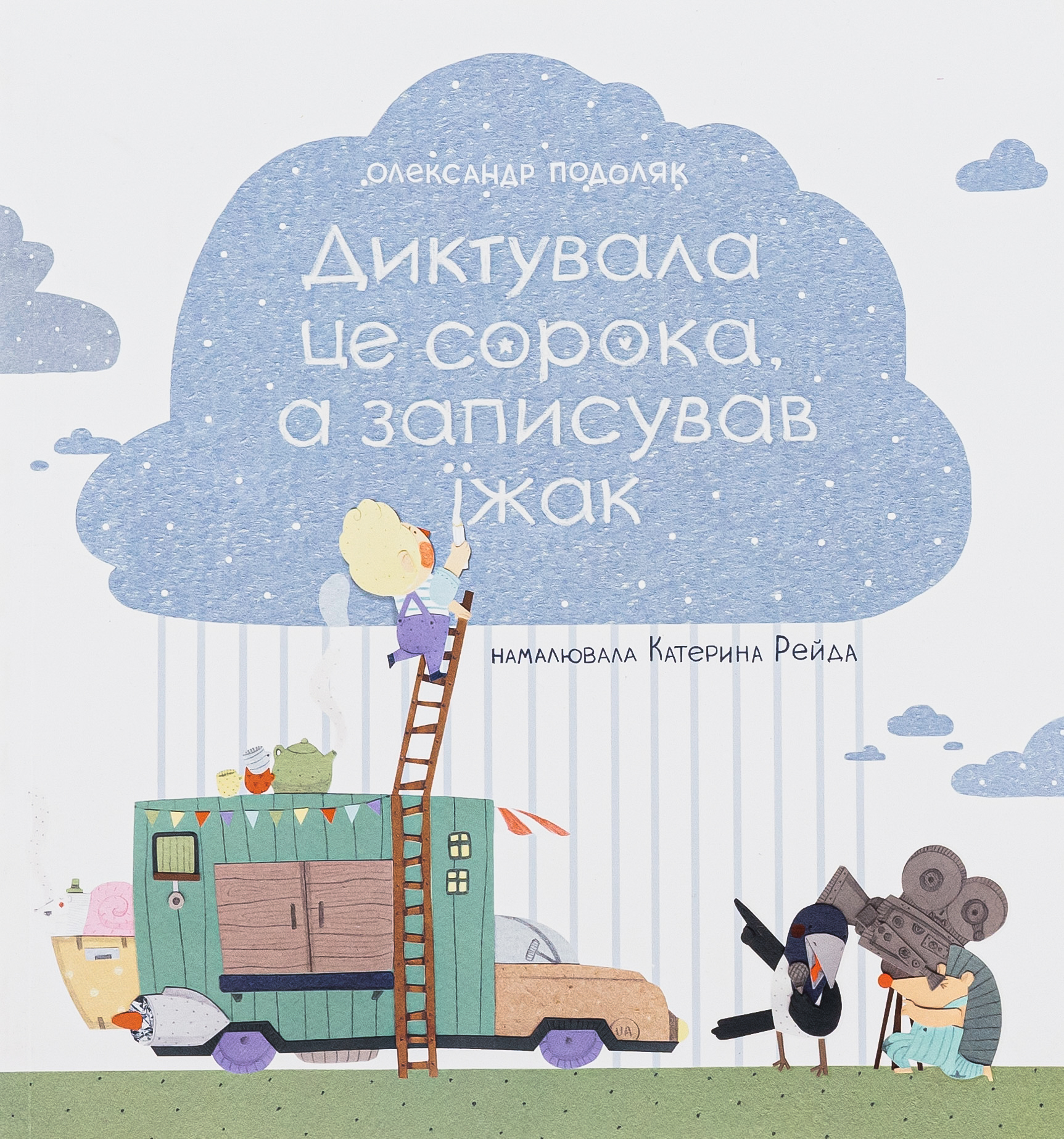 Диктувала це сорока, а записував їжак. Олександр Подоляк