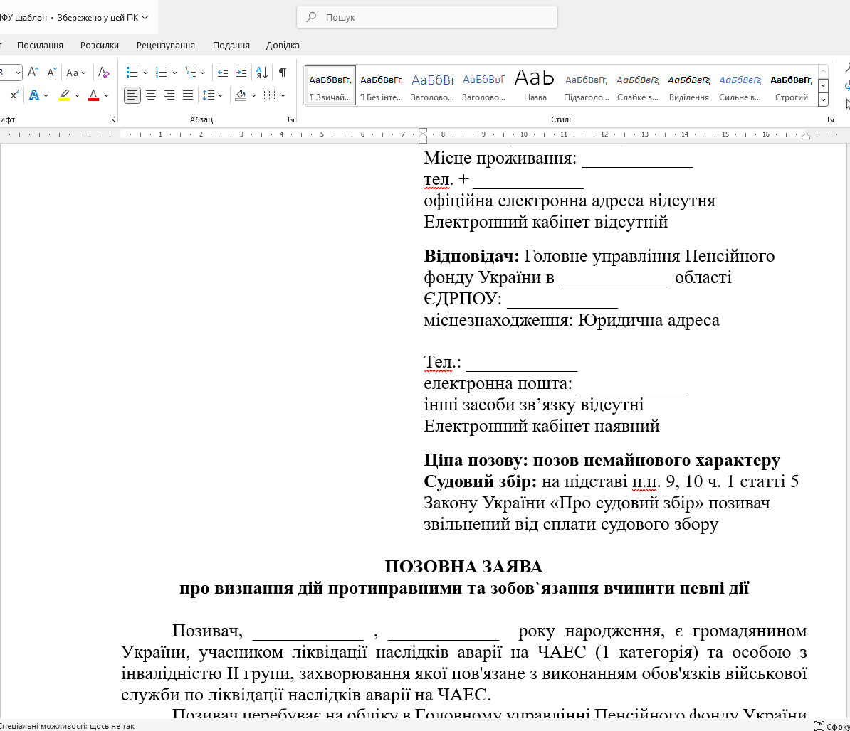 Готовий зразок позову до ПФУ. Оскарження переведення зі ст. 54 на ст. 59 Закону №796 та скасування максимального розміру пенсії (Рішення КСУ № 2-р(II)/2024)