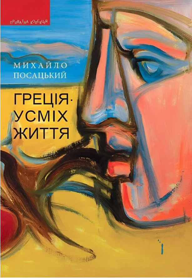 Греція — усміх життя. Михайло Посацький