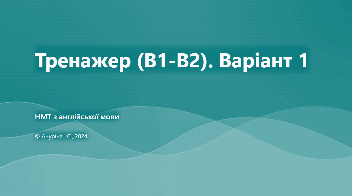 Тренажер/симуляція (B1-B2) №1 (НМТ; інтерактивна версія)