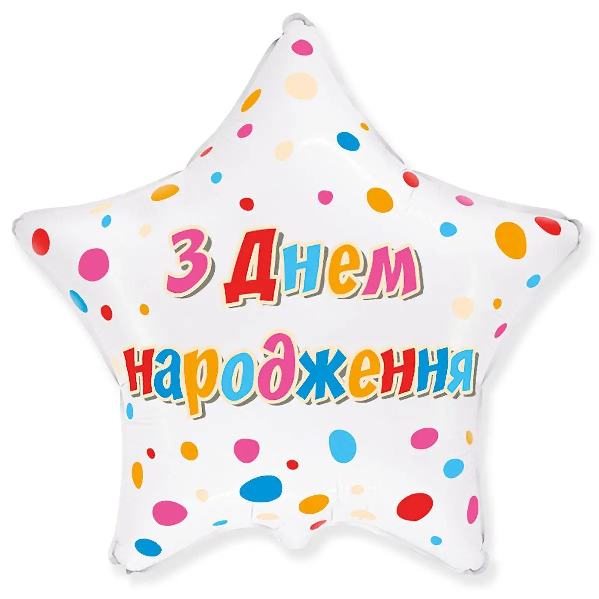 Зірка З днем народження 3