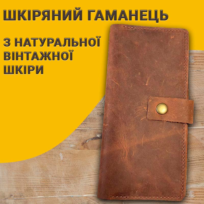 Шкіряний гаманець з вінтажної натуральної шкіри