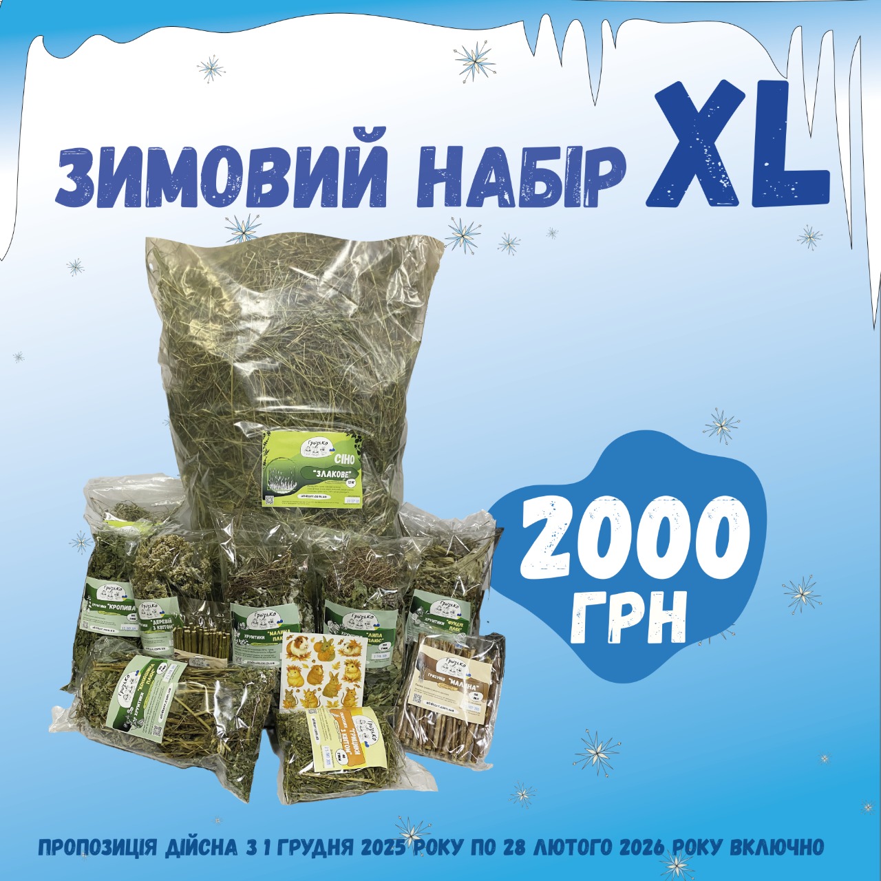 Зимовий набір "XL" від ГризьКо