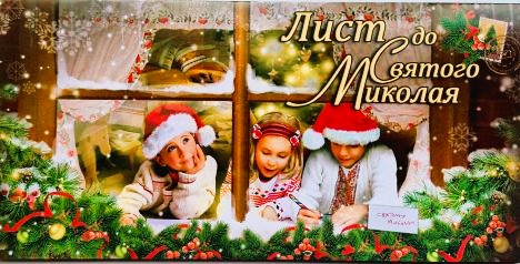 Лист до Святого Миколая