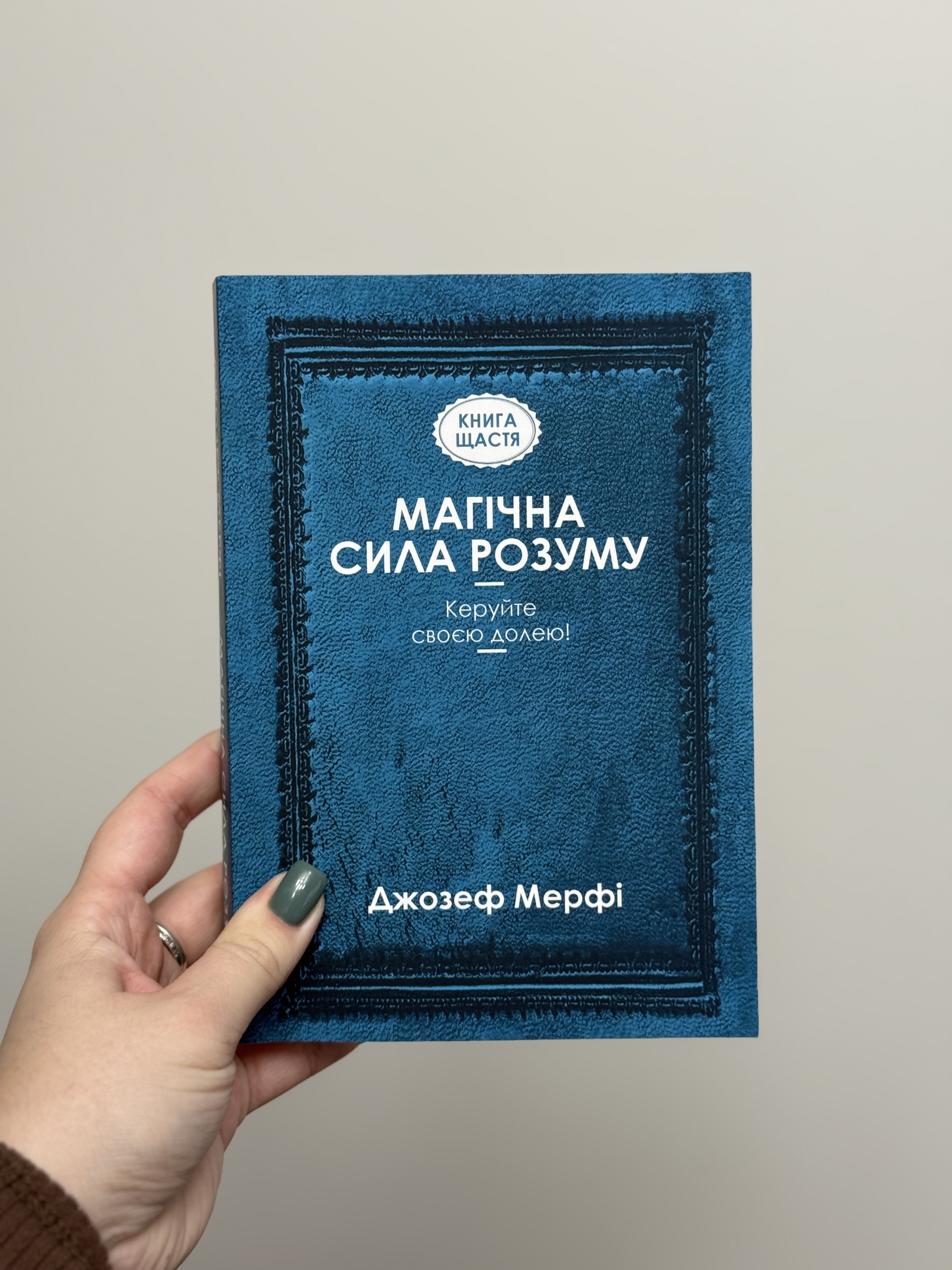 Книга «Магічна сила розуму» Джозеф Мерфі