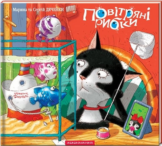 Повітряні рибки. Марина та Сергій Дяченки