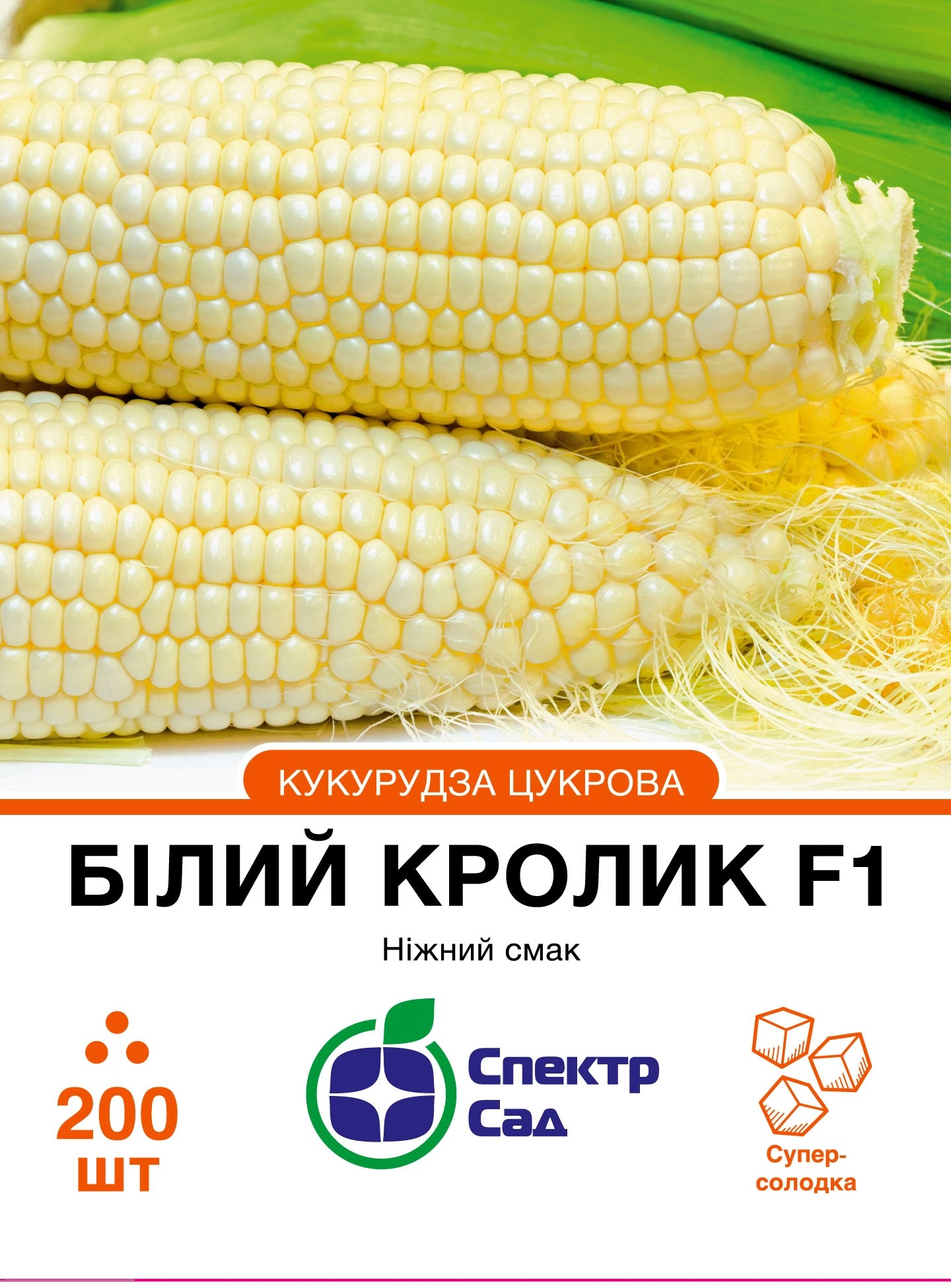 Цукрова кукурудза Білий кролик F1, 200 шт
