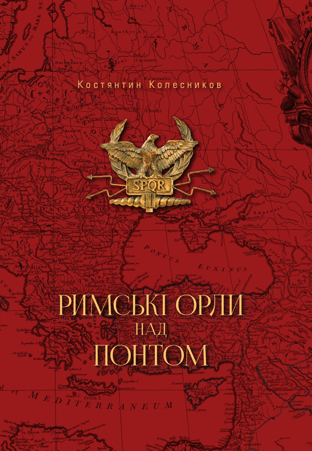Костянтин Колесников. Римські орли над Понтом: Римська імператорська армія та її присутність на українських землях Причорномор’я. 