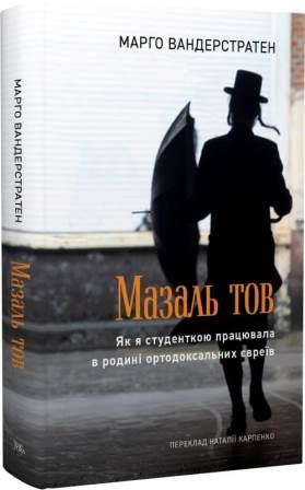 Марго Вандерстратен. Мазаль тов