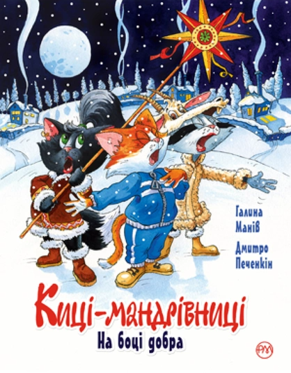 Киці-мандрівниці: На боці добра. Спецвипуск. Галина Манів