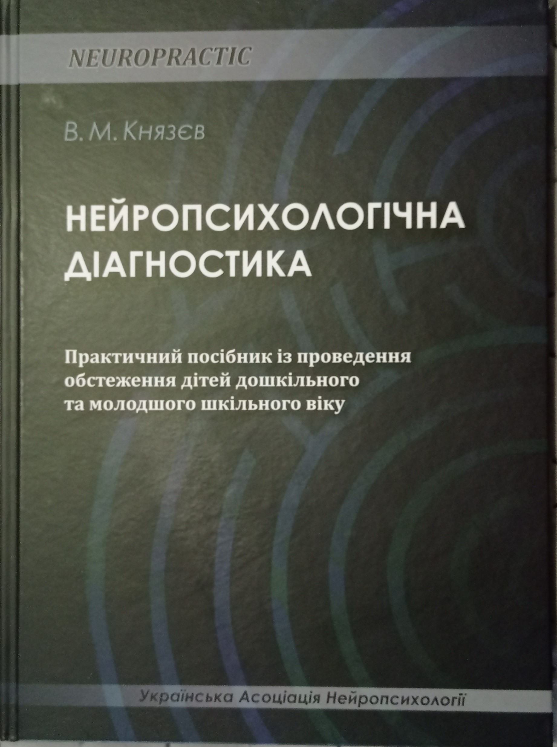 Нейропсихологічна діагностика + Альбом для нейропсихологічного обстеження дітей та підлітків