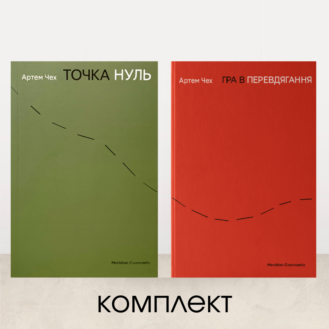 Гра в перевдягання + Точка нуль / Артем Чех