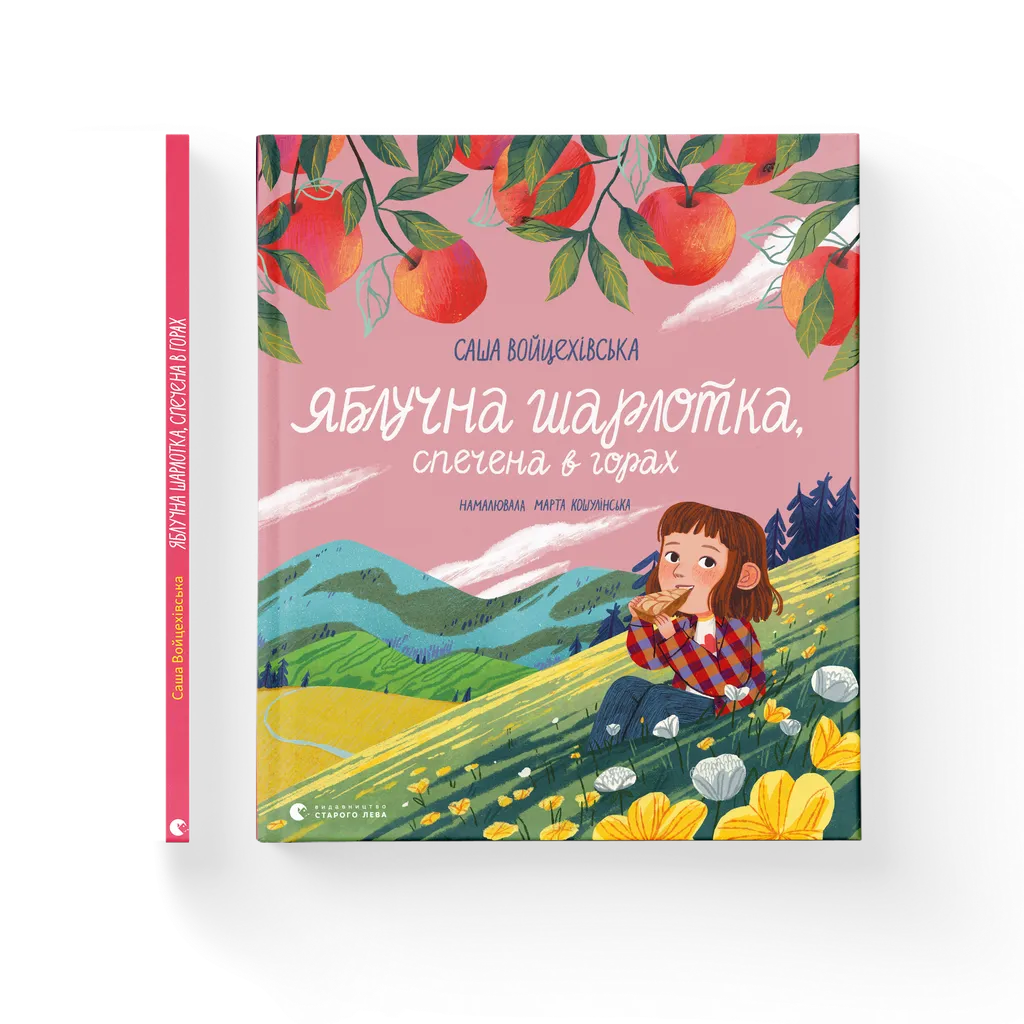 Яблучна шарлотка, спечена в горах. Саша Войцехівська