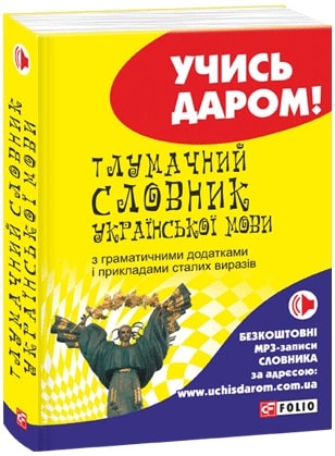Тлумачний словник української мови