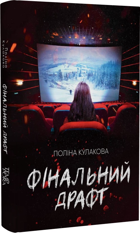 Поліна Кулакова. Фінальний драфт