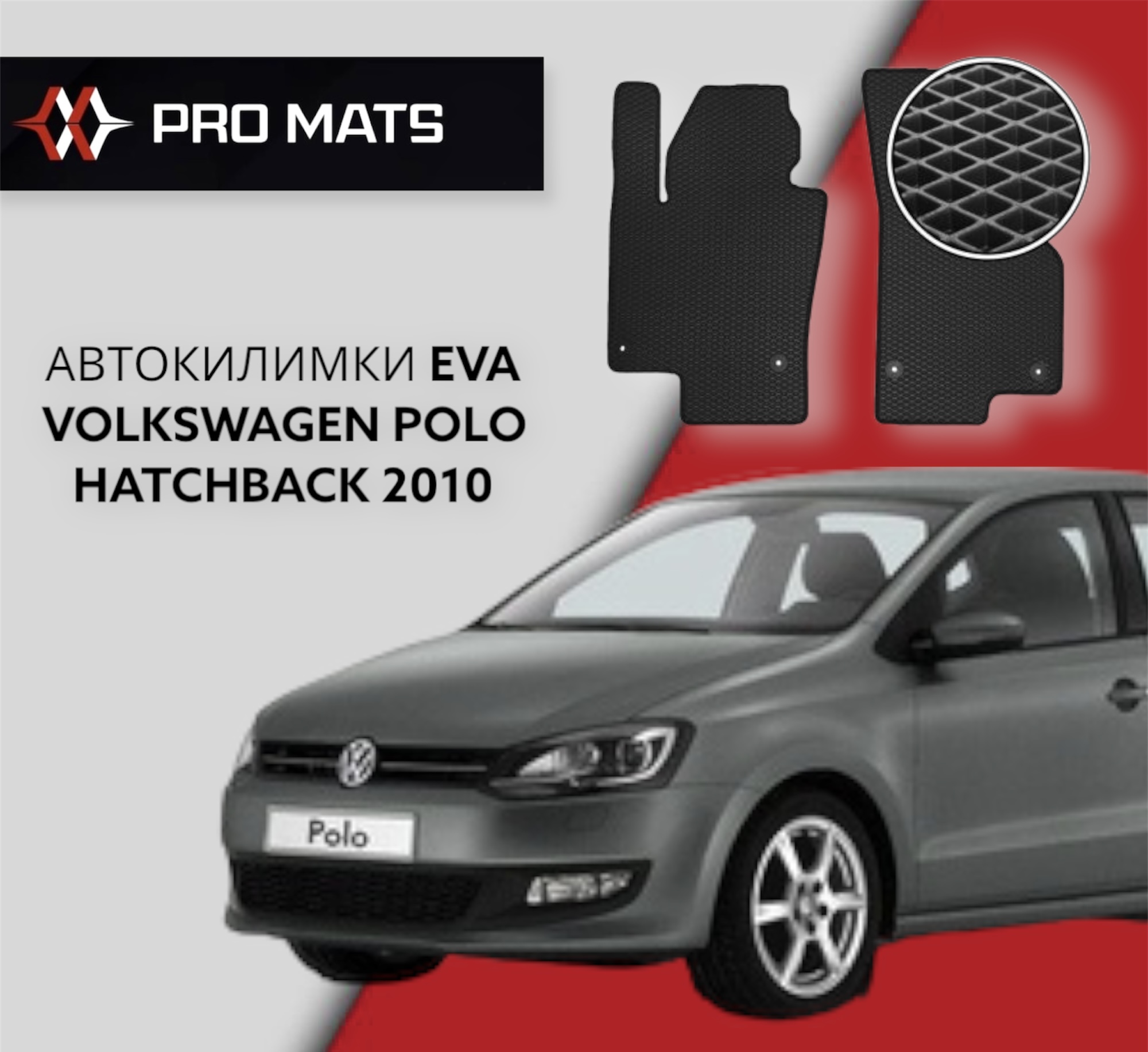 Килимки EVA на Volkswagen Polo Hatchback 2010