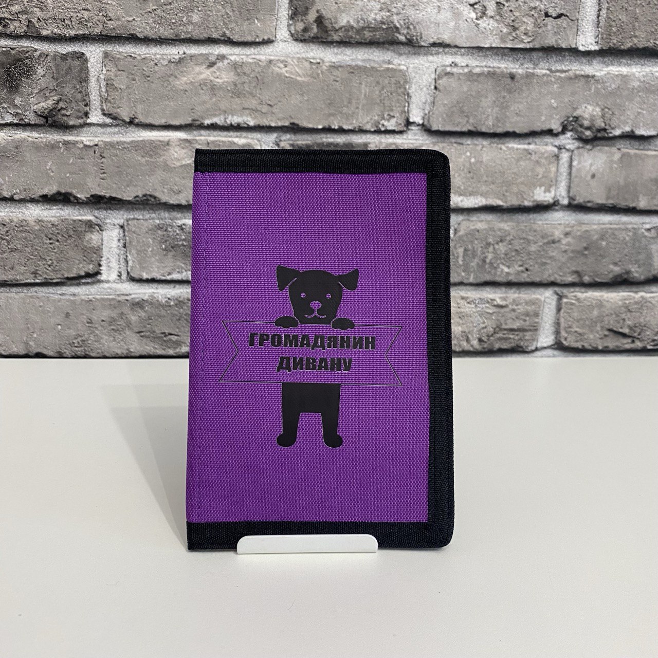 Обкладинка на ветеринарний паспорт “Громадянин дивану” — для собаки, міцна тканина, чорний або бузковий колір