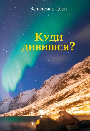 Куди дивишся?