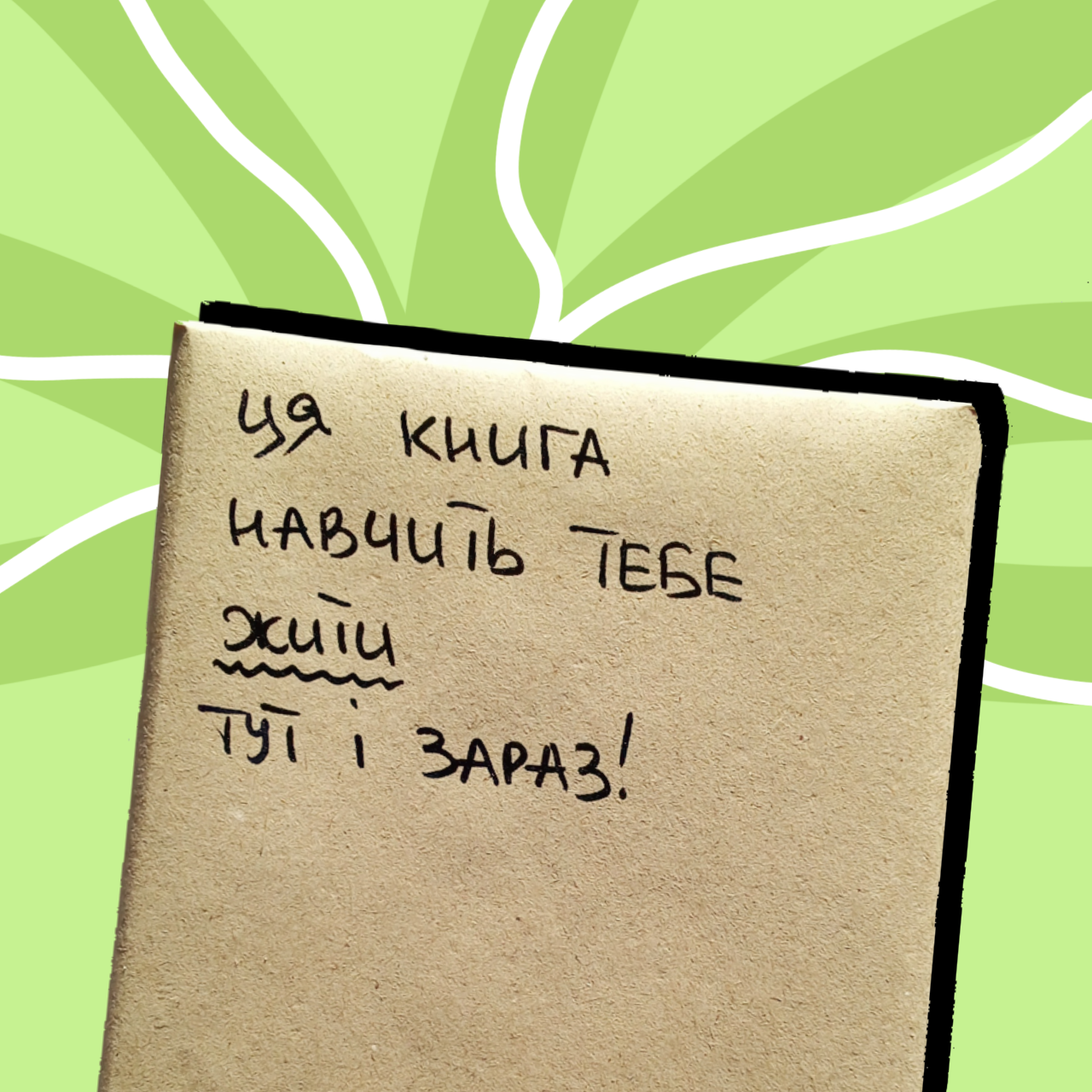 Таємна книга "Ця книга навчить тебе жити тут і зараз"