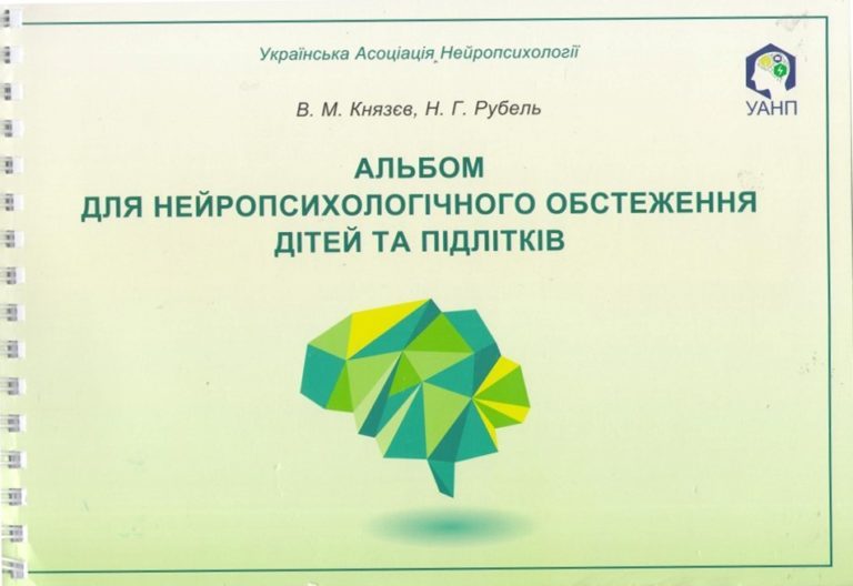 Альбом для нейропсихологічного обстеження дітей та підлітків