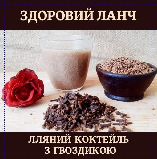Лляний коктейль з гвоздикою має протипаразитарну дію.