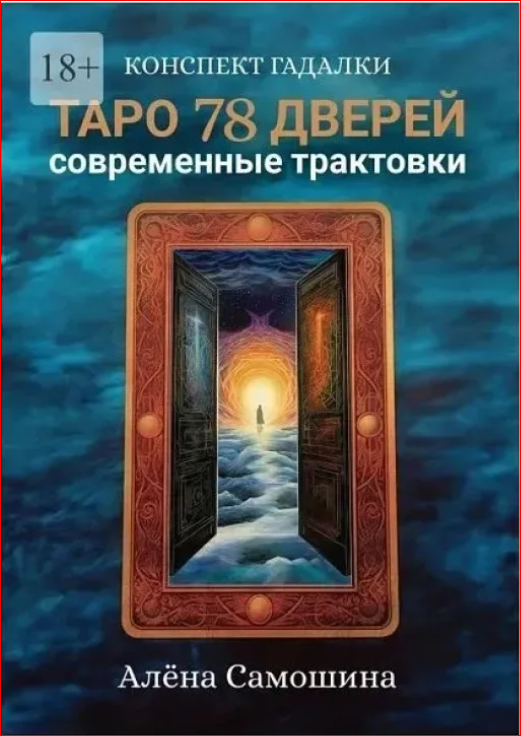Книга "Таро 78 дверей. Современные трактовки" А. Самошина