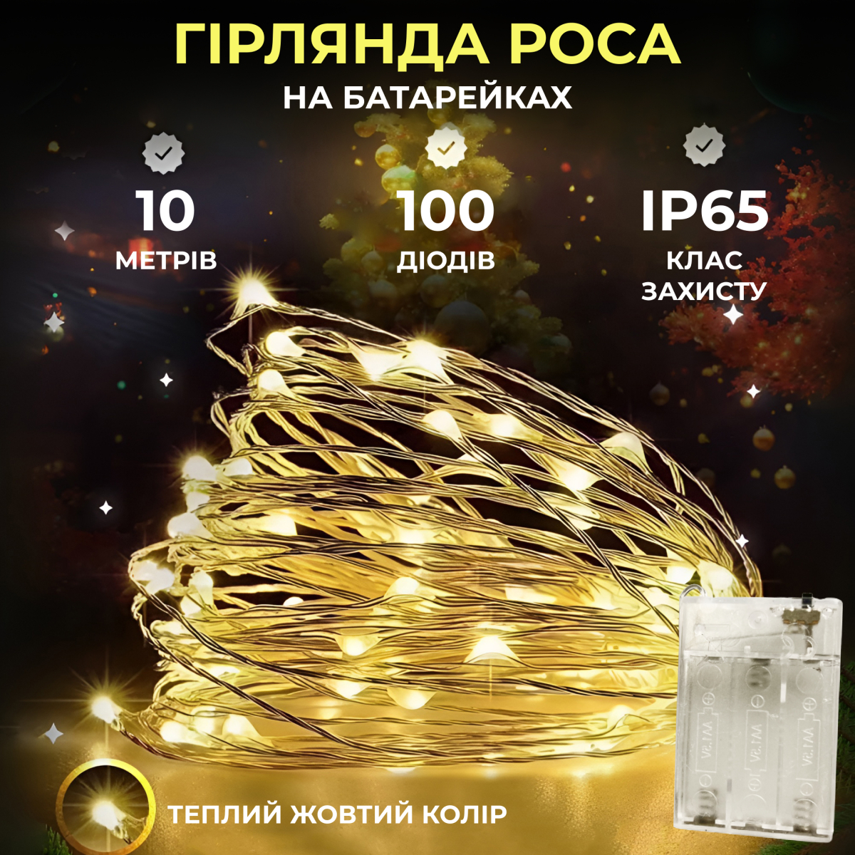 Гірлянда Роса нитка 100 LED довжина 10 м на батарейках