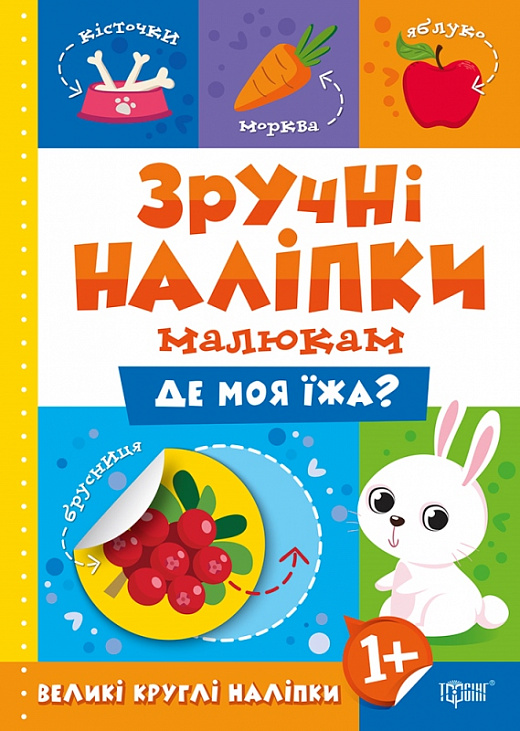 Зручні наліпки малюкам. Де моя їжа?