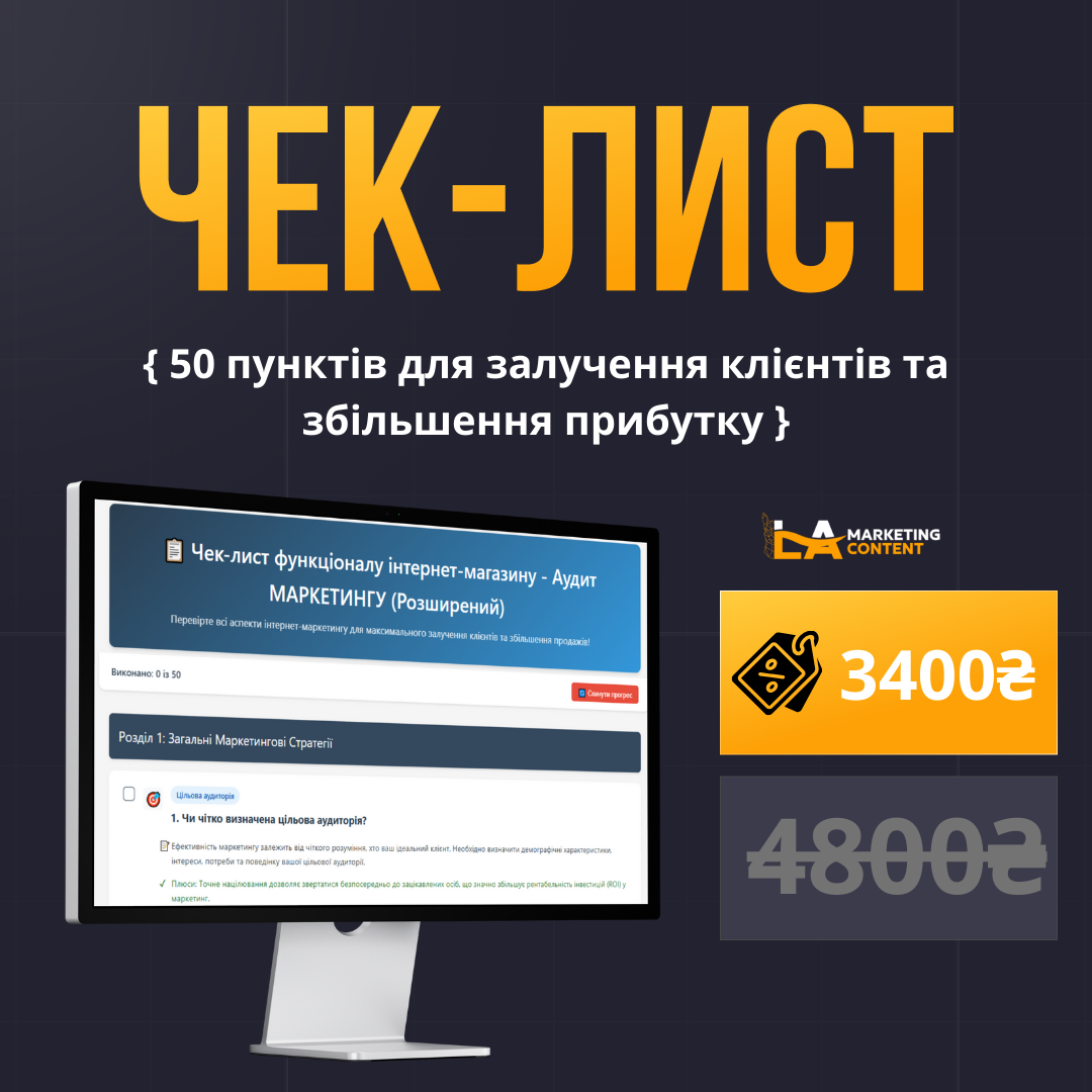 Чек-лист "50 пунктів - Поглиблений маркетинг"