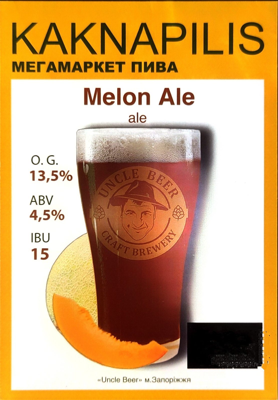 Пиво  Крафтове «Uncle Beer» Melon Ale (ціна за кг)