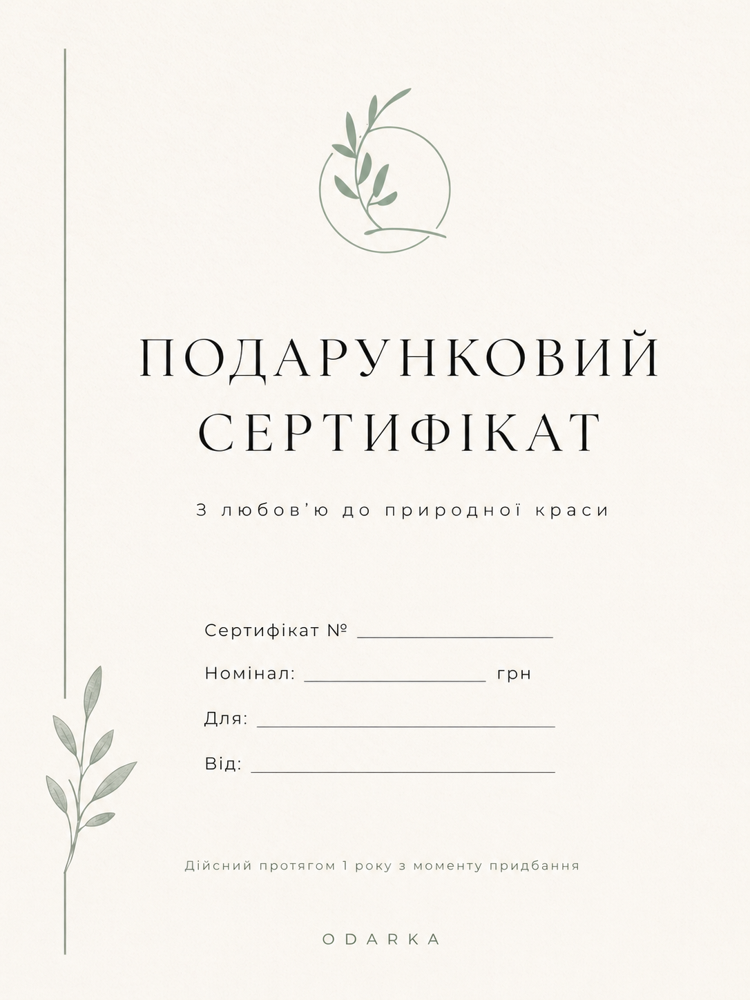 Подарунковий Сертифікат