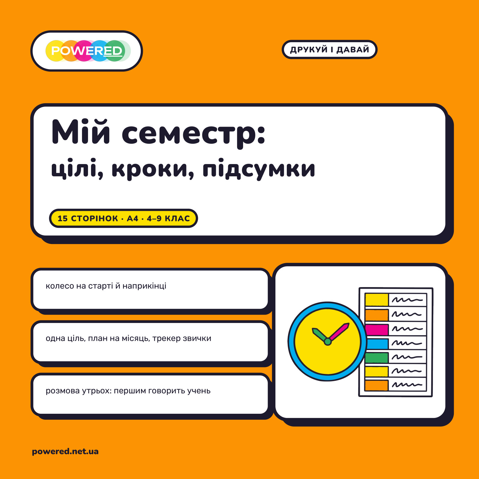 Мій семестр: цілі, кроки, підсумки