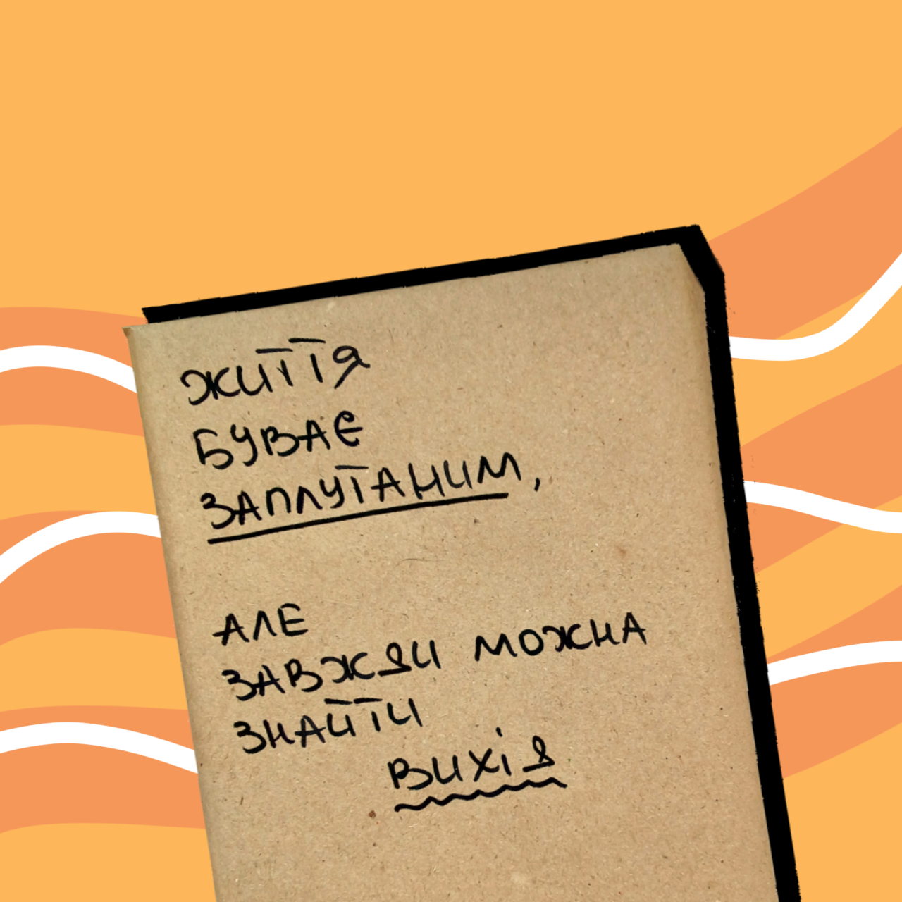 Таємна книга "Життя буває заплутаним, але завжди можна знайти вихід"