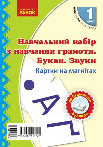 Навчальний набір з навчання грамоти. Букви та звуки.Картки на магнітах до будь- якого підручника. 1 клас