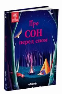 Про сон перед сном