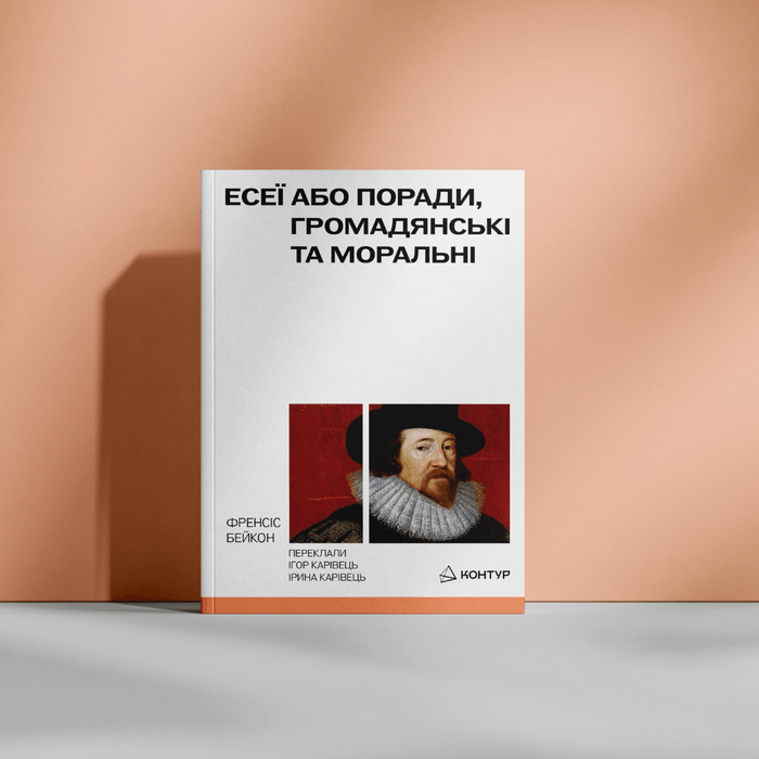 Френсіс Бейкон. Есеї або поради моральні та громадянські