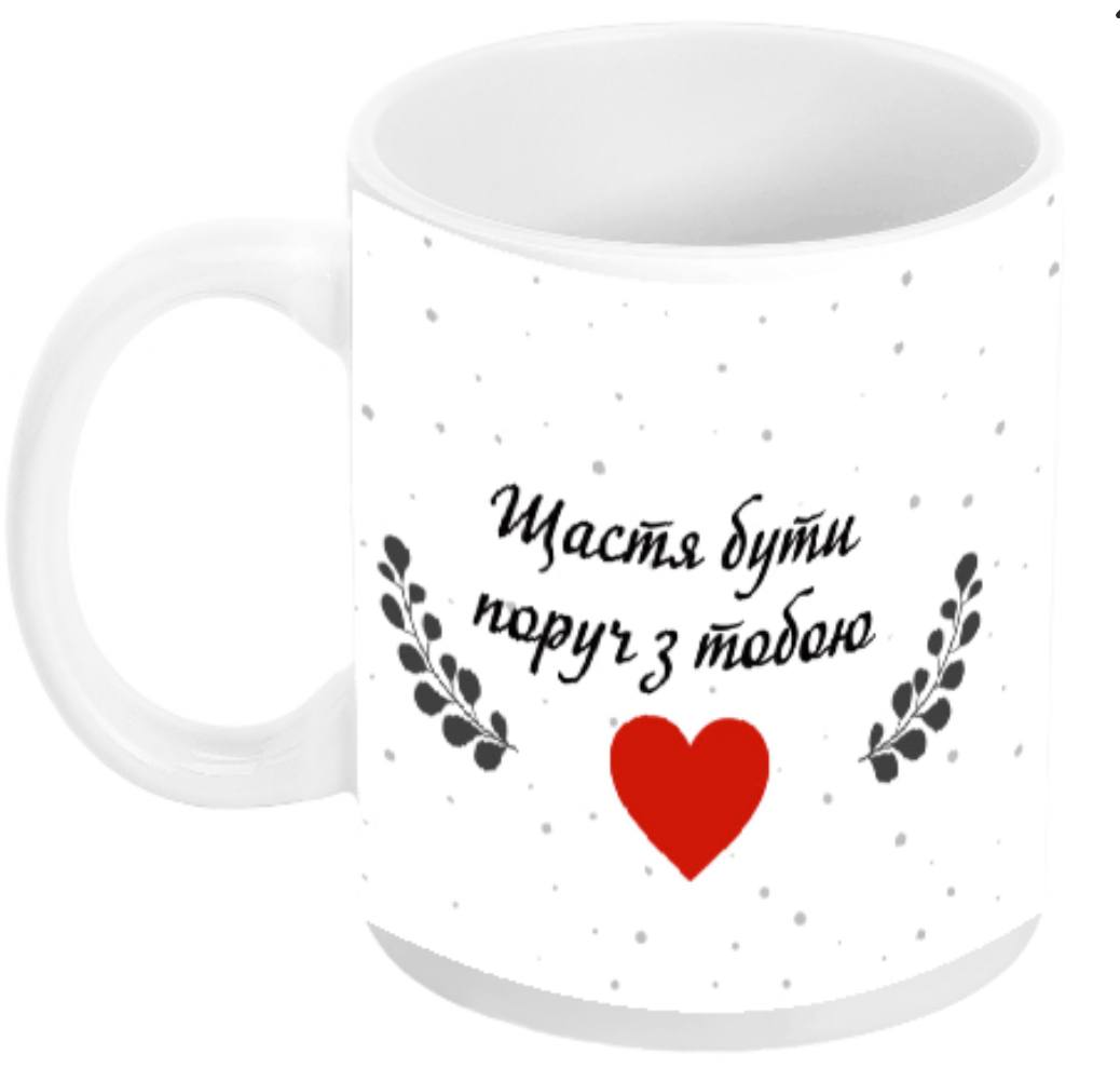 Щастя бути поруч з тобою