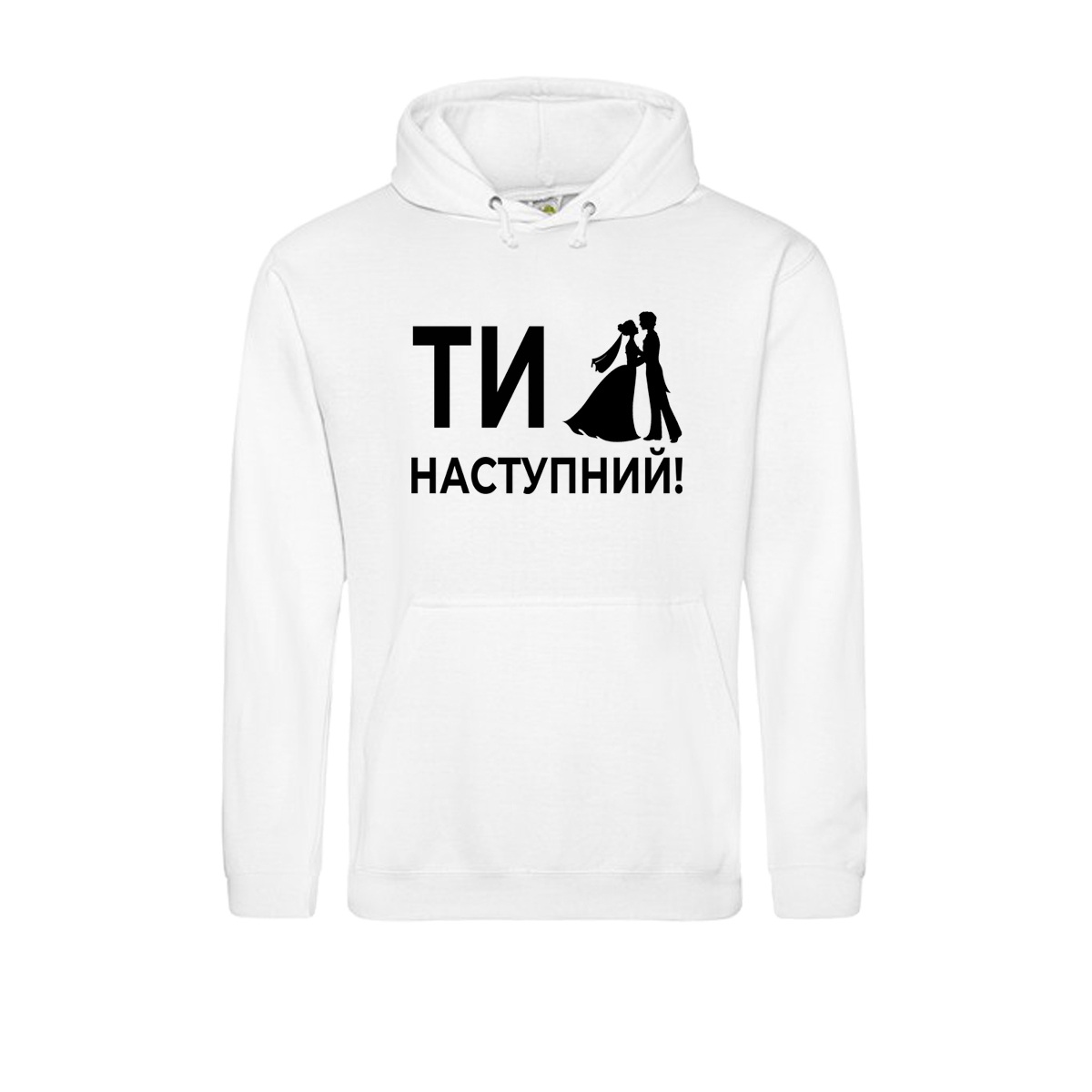 ХУДІ "Ти наступний!"