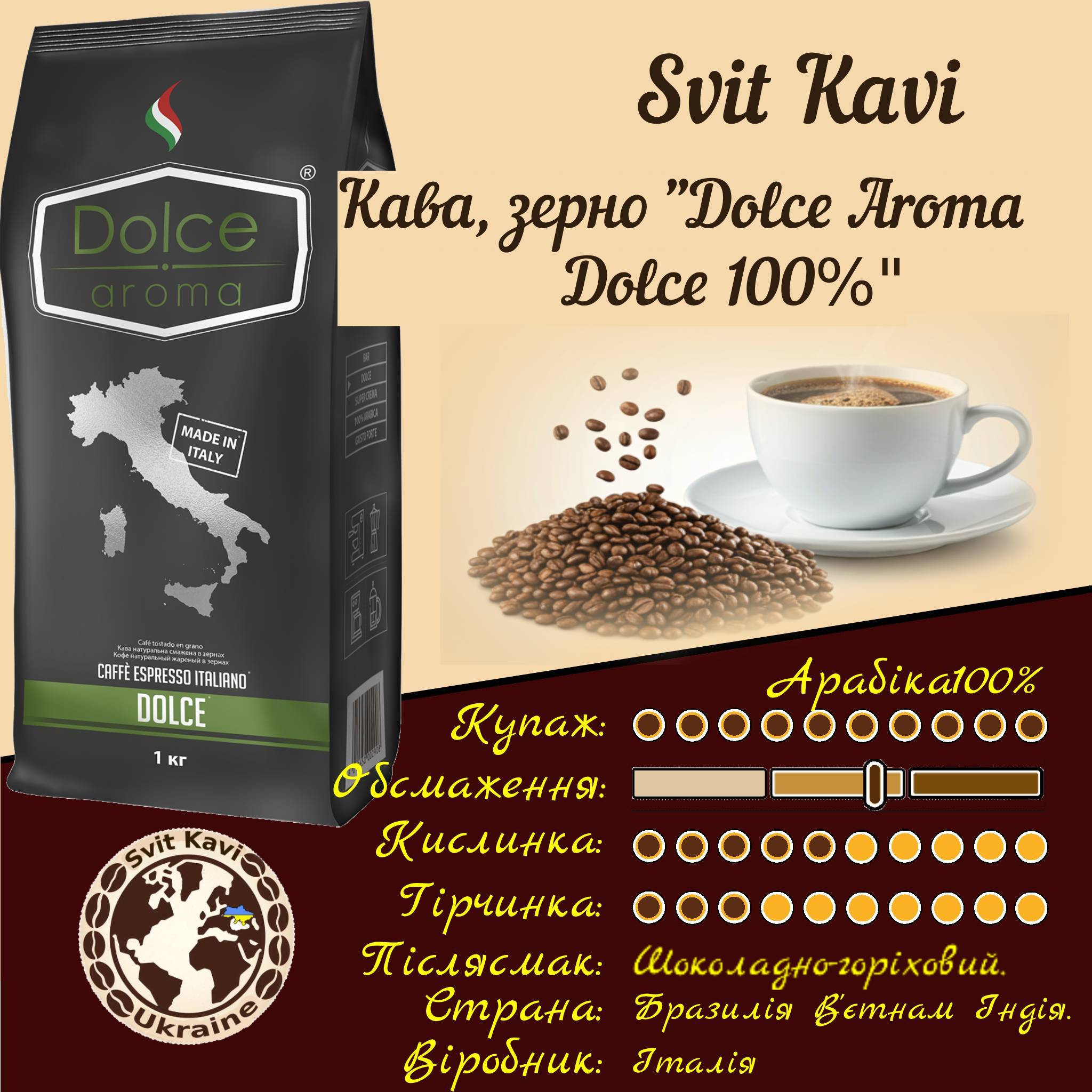 Зернова кава Dolce Aroma Dolce 100%, 1кг, Arabica-100 Robusta-0, Італія