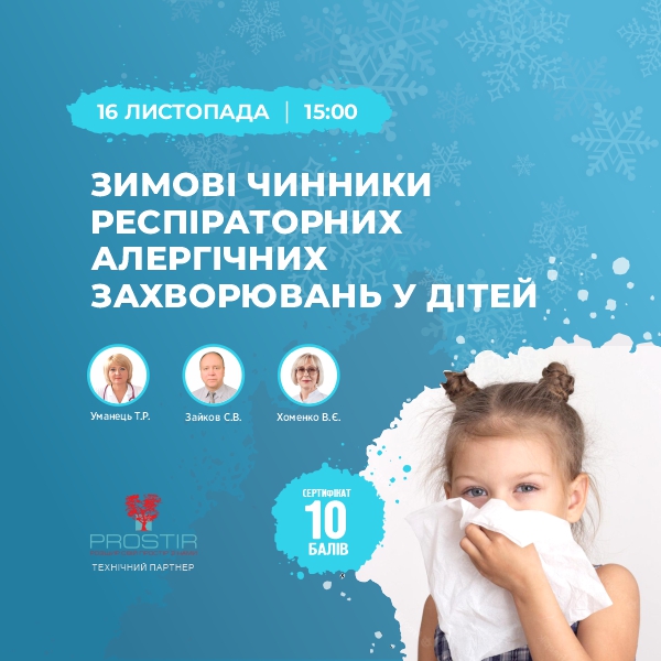 16.11.22 - Зимові чинники респіраторних алергічних захворювань у дітей